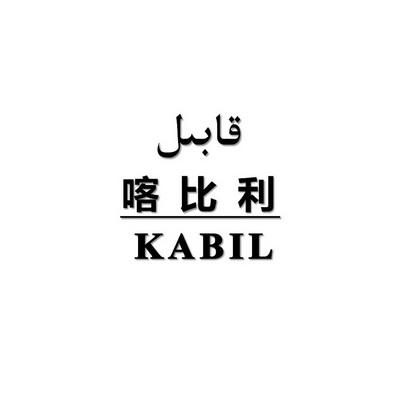 喀比利 KABIL;KABIL