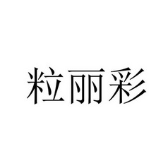 粒丽彩