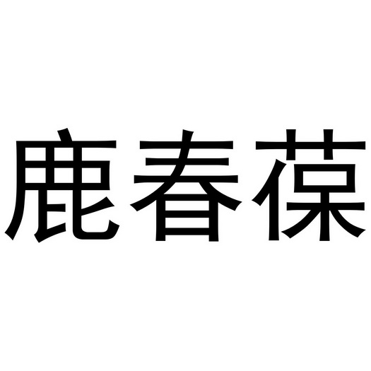 鹿春葆