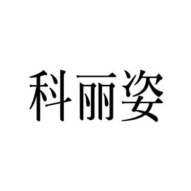 科丽姿