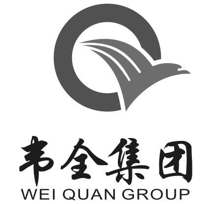 韦全集团;WEI QUAN GROUP