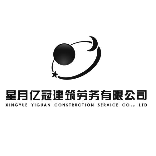 星月亿冠建筑劳务有限公司;XINGYUE YIGUAN CONSTRUCTION SERVICE CO LTD