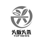 头版头条 TOP NEWS;TOP NEWS