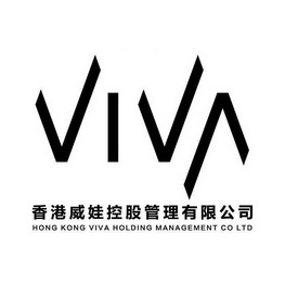 香港威娃控股管理有限公司 VIVA HONG KONG VIVA HOLDING MANAGEMENT CO LTD;VIVA HONG KONG VIVA HOLDING MANAGEMENT CO LTD