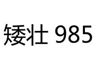 矮壮 985;985