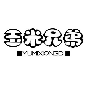 玉米兄弟;YUMIXIONGDI