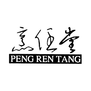 烹任堂;PENGRENTANG