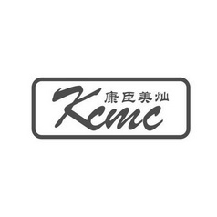 康臣美灿 KCMC;KCMC