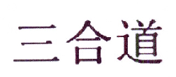 三合道