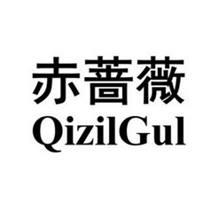 赤蔷薇 QIZILGUL;QIZILGUL