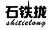 石铁拢;SHITIELONG