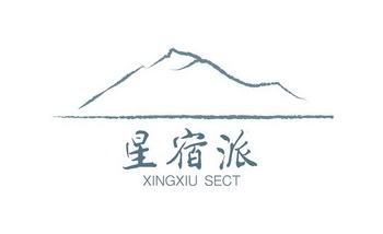 星宿派 XINGXIU SECT;XINGXIUSECT