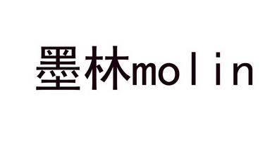 墨林;MOLIN