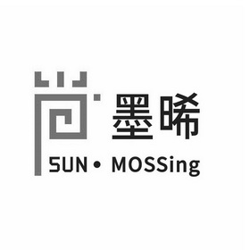 尚墨晞;SUN MOSSING