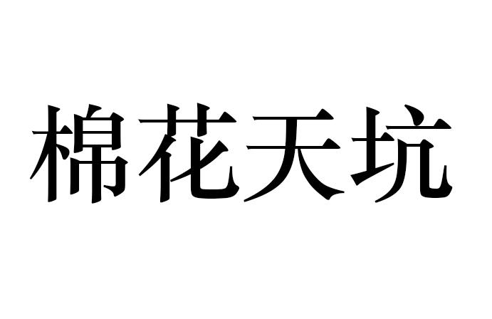 棉花天坑