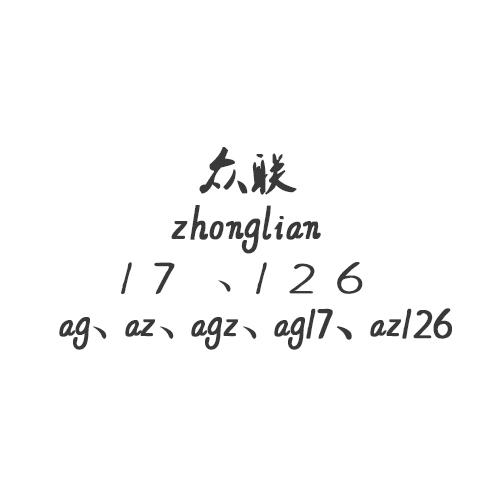 众联 17 ，126 AG， AZ， AGZ， AG17， AZ126;17 126 AG AZ AGZ AG17 AZ126