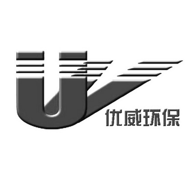 优威环保 UV;UV