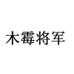 木霉将军