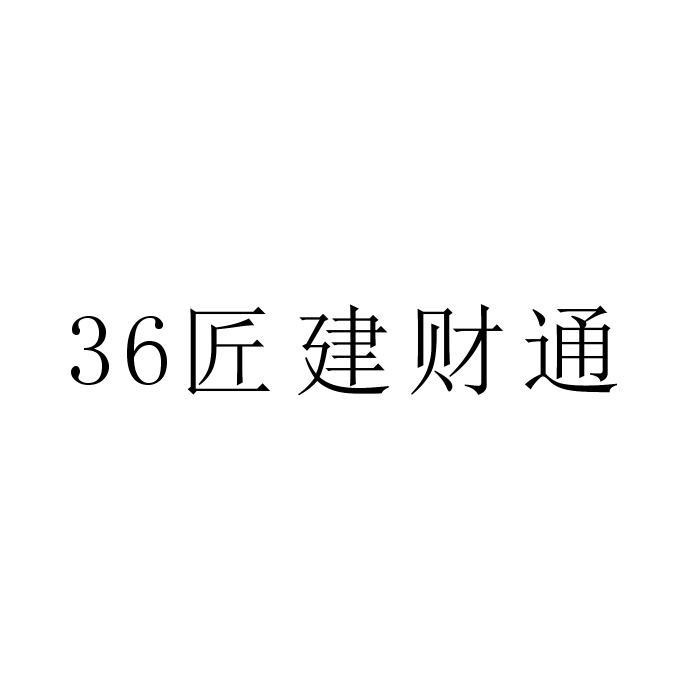 匠建财通;36