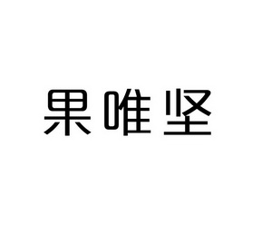 果唯坚