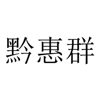 黔惠群