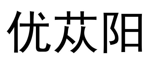 优苁阳