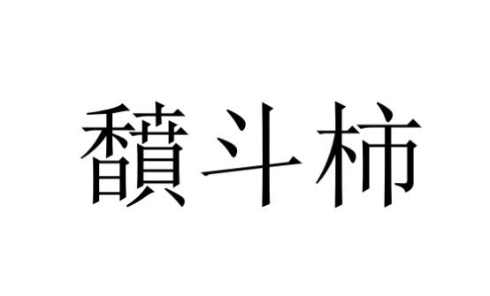 馩斗柿