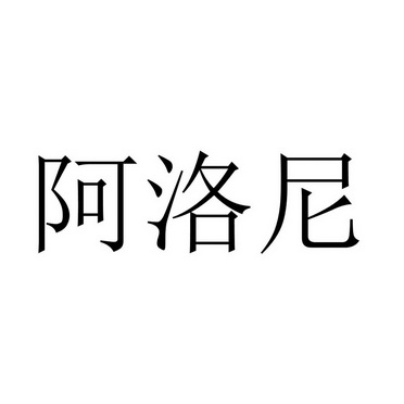 阿洛尼