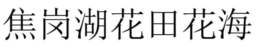 焦岗湖花田花海