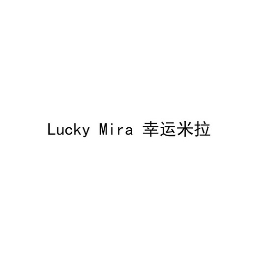 LUCKY MIRA  幸运米拉;LUCKY MIRA