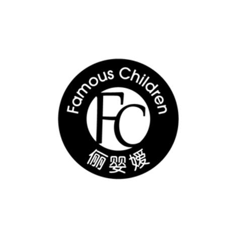 俪婴嫒 FAMOUS CHILDREN FC;FAMOUS CHILDREN FC