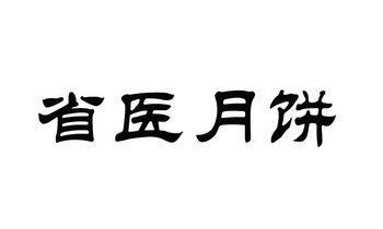 省医月饼