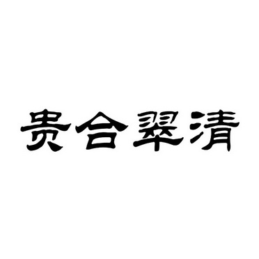 贵合翠清