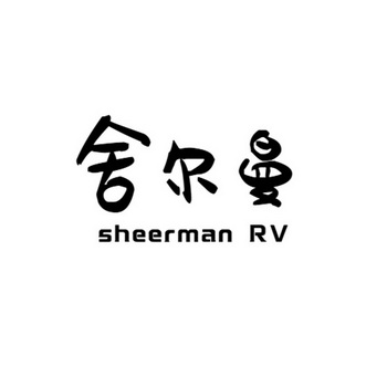 舍尔曼;SHEERMAN RV