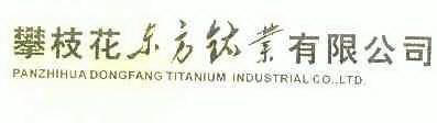 攀枝花东方钛业有限公司 PANZHIHUA DONGFANG TITANIUM INDUSTRIAL CO.，LTD;PANZHIHUA DONGFANG TITANIUM INDUSTRIAL COLTD