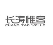 长涛惟客;CHANGTAOWEIKE