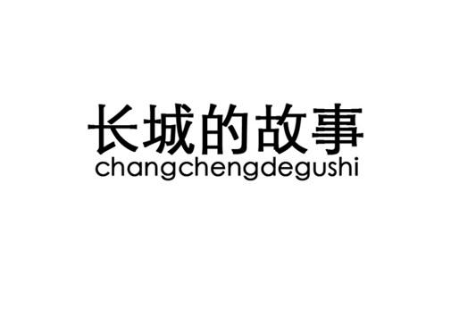 长城的故事;CHANGCHENGDEGUSHI