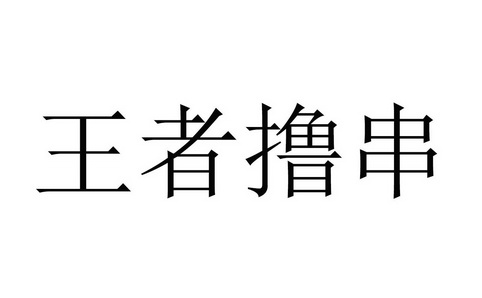 王者撸串