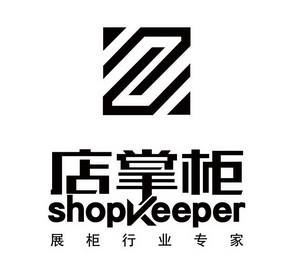 店掌柜 展柜行业专家 SHOPKEEPER;SHOPKEEPER