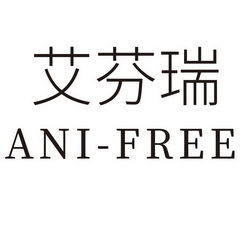 艾芬瑞 ANI-FREE;ANIFREE