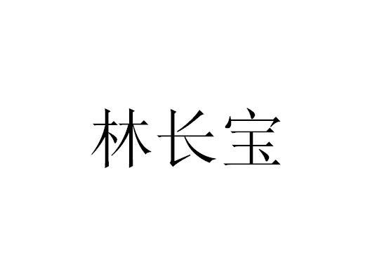 林长宝