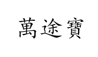 万途宝