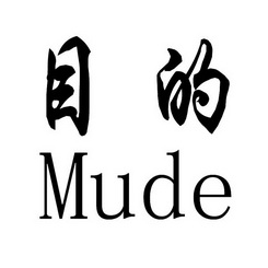 目的;MUDE