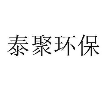 泰聚环保