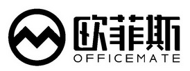 欧菲斯;OFFICEMATE