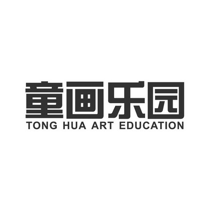 童画乐园  TONG HUA ART EDUCATION;TONG HUA ART EDUCATION