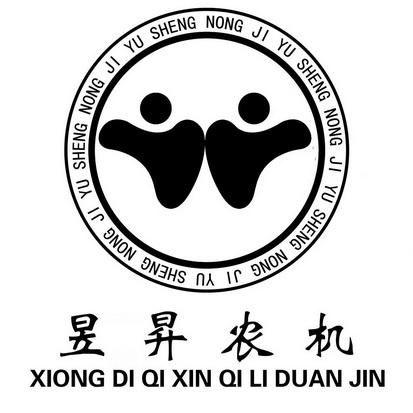 昱昇农机 XIONG DI QI XIN QI LI DUAN JIN;XIONG DI QI XIN QI LI DUAN JIN