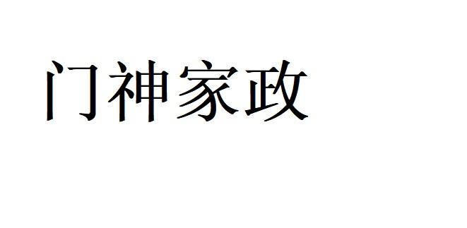 门神家政