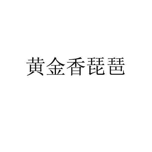 黄金香琵琶