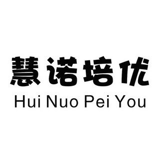 慧诺培优;HUINUOPEIYOU